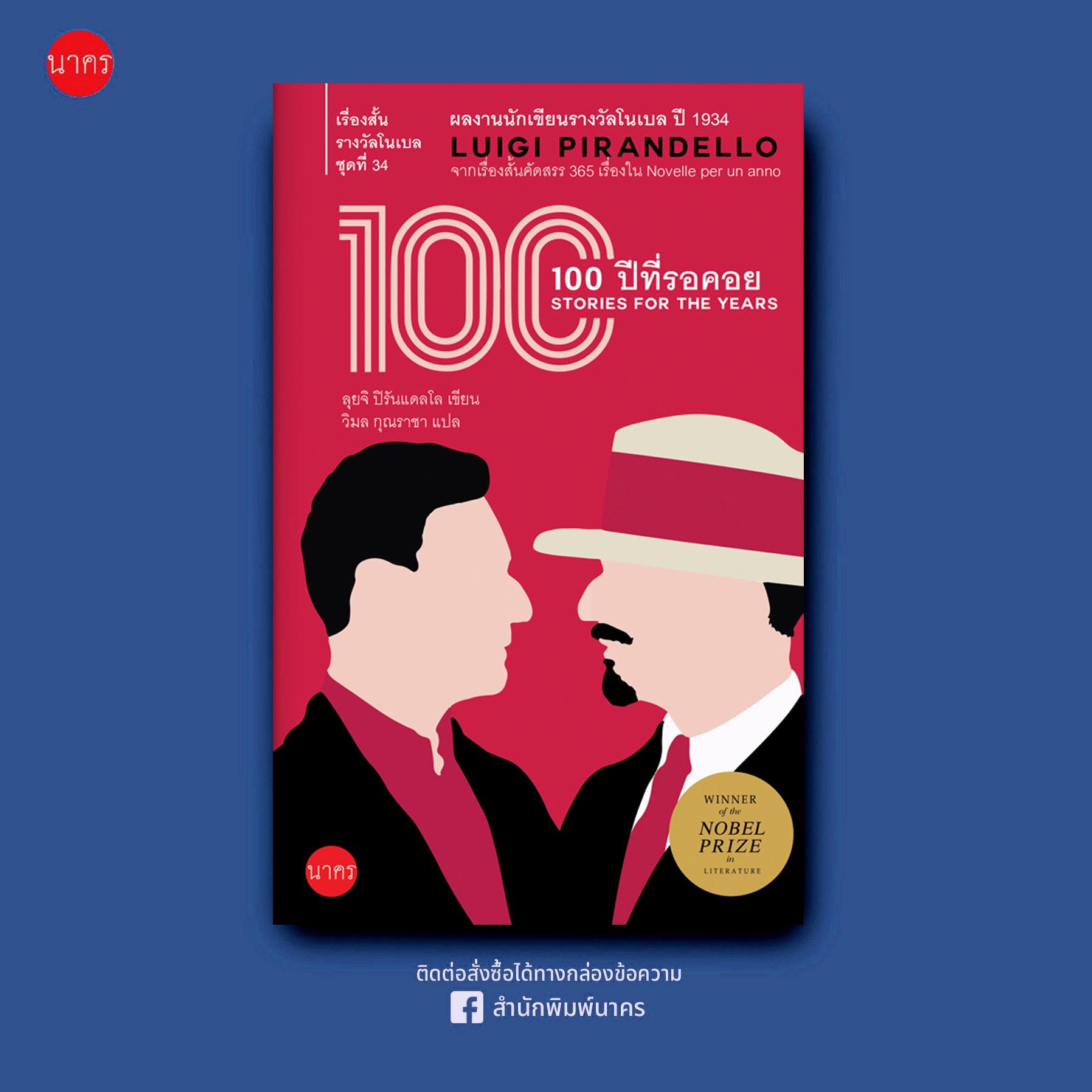 100 ปี ที่รอคอย ผลงานของนักเขียนโนเบล - ปกอ่อน