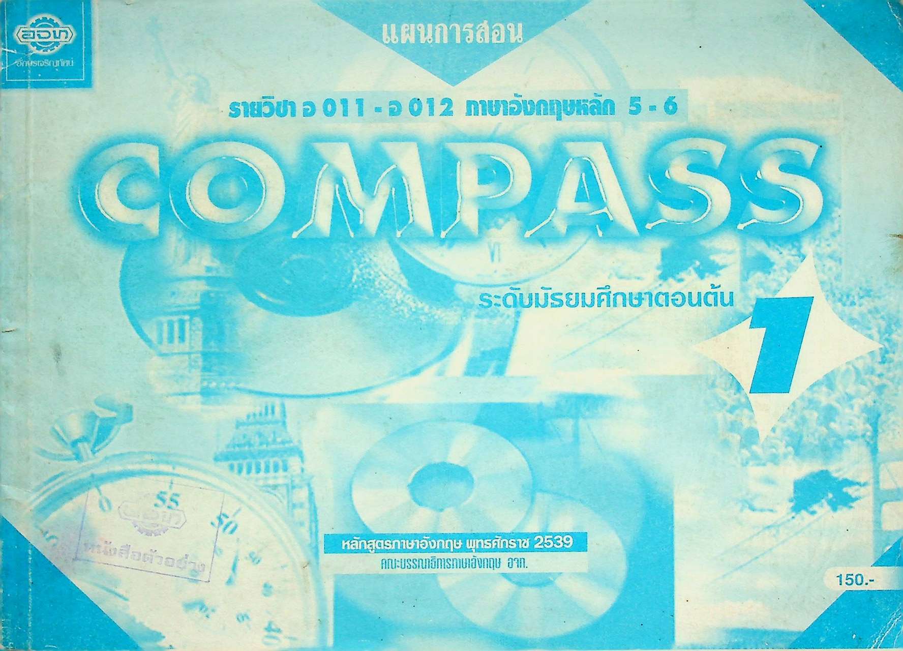 แผนการสอน รายวิชา อ 011 - อ 012 ภาษาอังกฤษหลัก 5-6 COMPASS 1 ระดับมัธยมศึกษาตอนต้น