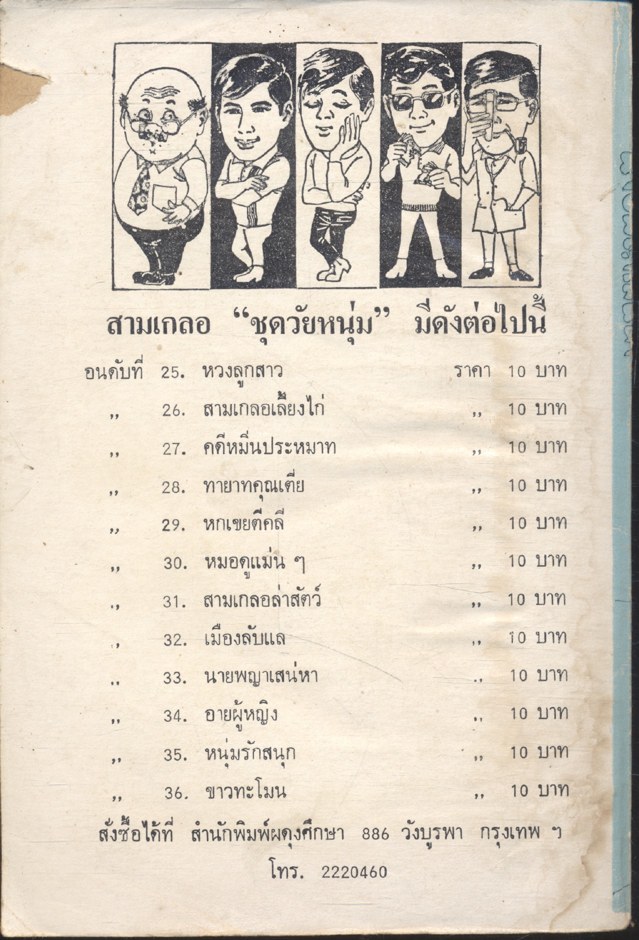พล นิกร กิมหงวน ชุด วัยหนุ่ม : นางพญาเสน่หา (ป.อินทรปาลิต) ฉบับที่แท้จริง