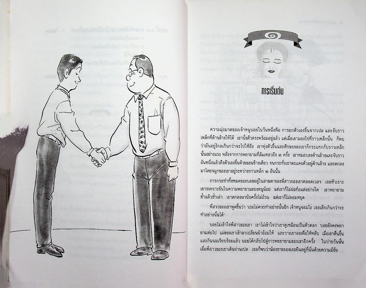 จงเป็นนายเหนือชีวิตตนเอง (สู่ความเป็นตัวของคุณเอง)