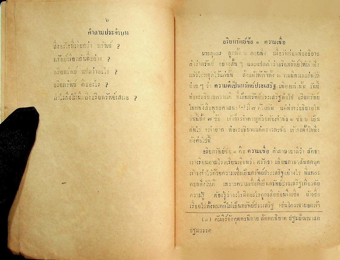 แบบเรียนของกระทรวงศึกษาธิการ หนังสือสอนพระพุทธศาสนาแก่เด็ก เรื่อง อริยทรัพย์
