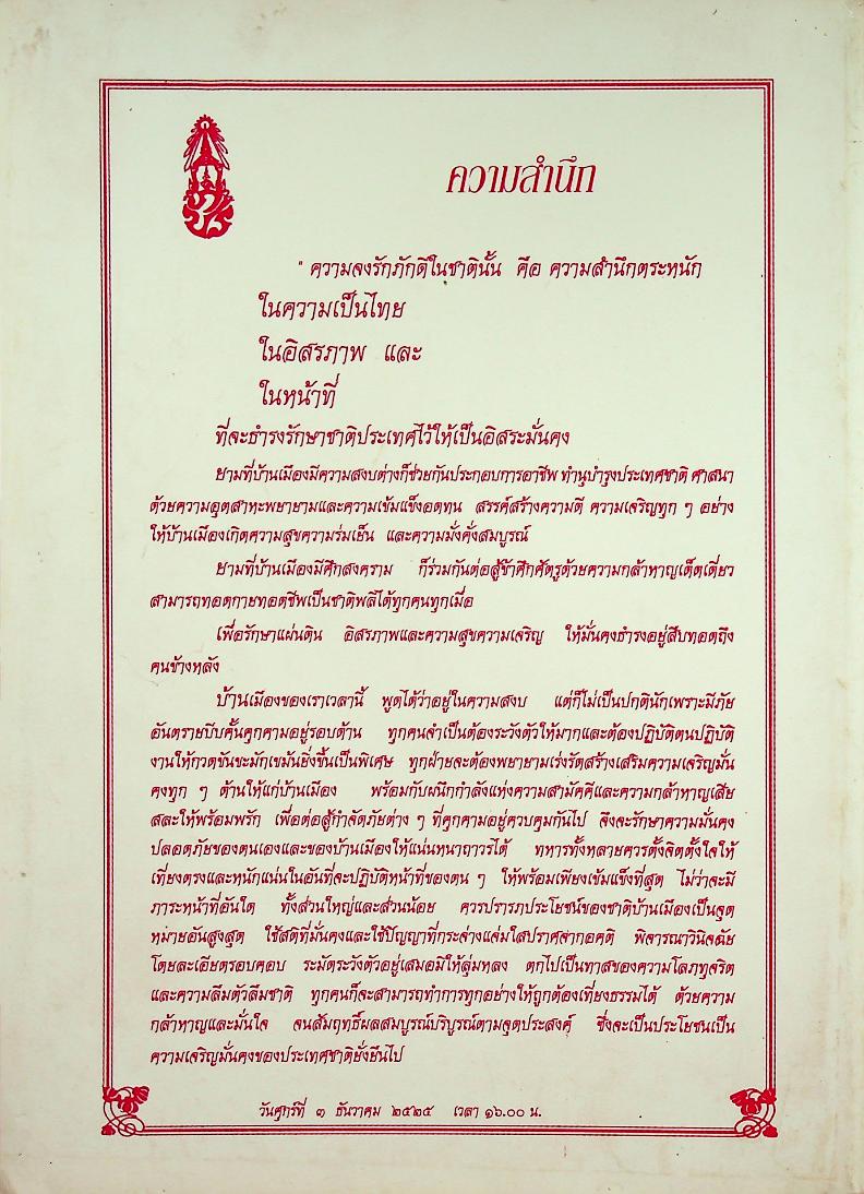 ระเบียบสำนักนายกรัฐมนตรีว่าด้วยงานสารบรรณ พ.ศ. ๒๕๒๖ ฉบับปรับปรุง พ.ศ. ๒๕๓๘