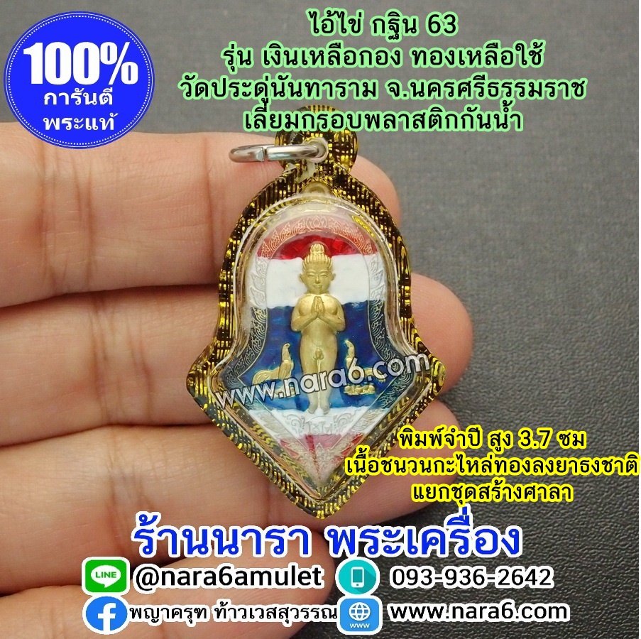 ไอ้ไข่ เงินเหลือกอง ทองเหลือใช้ ไอ้ไข่กฐิน 63 พิมพ์จำปี แยกชุดสร้างศาลา ลงยาลายธงชาติ เลี่ยมกันน้ำ