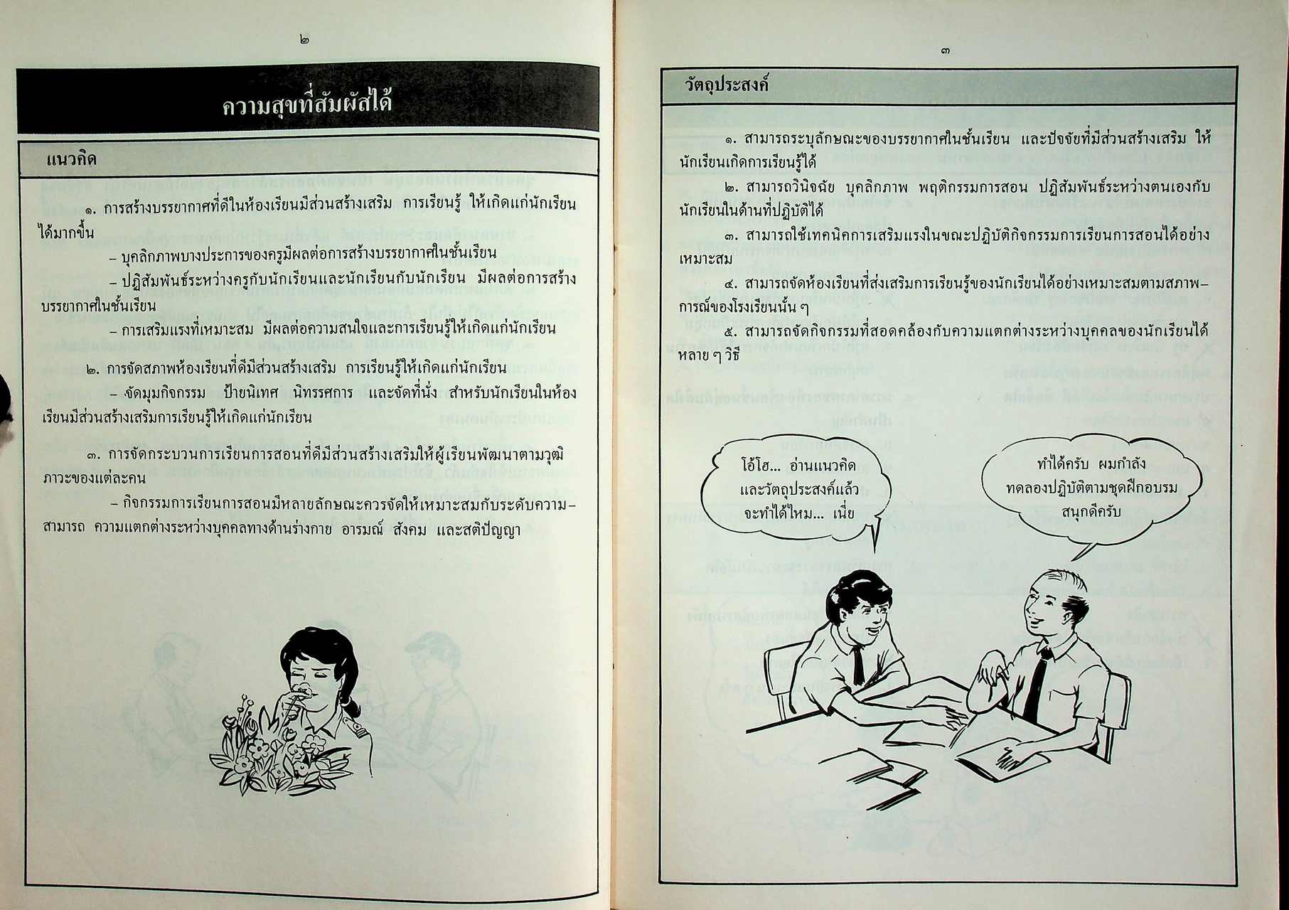 ชุดฝึกอบรมด้วยตนเอง ความสุขที่สัมผัสได้ เล่มที่ ๔