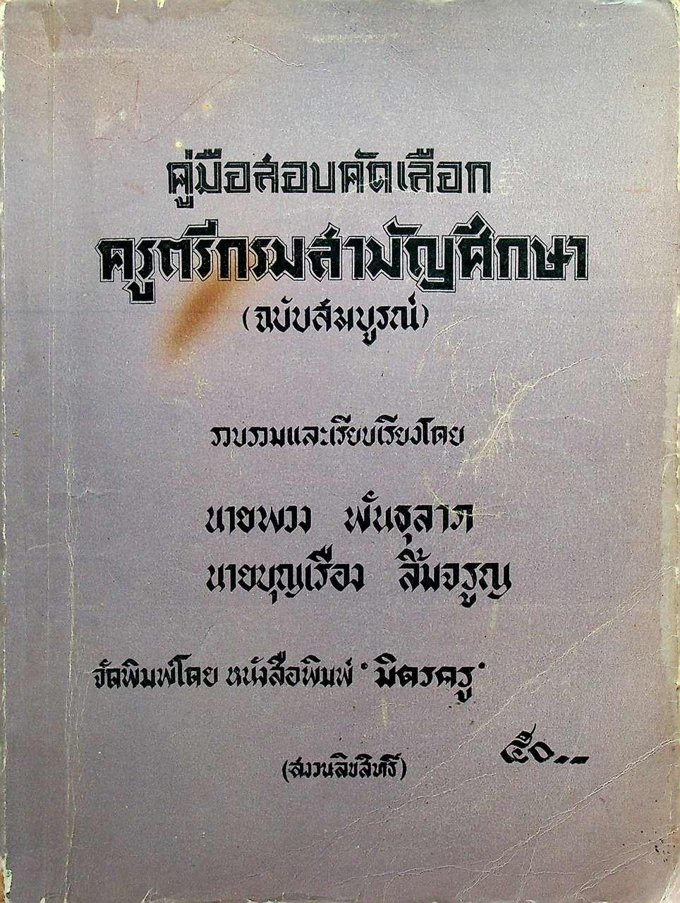 คู่มือสอบคัดเลือก ครูตรีกรมสามัญศึกษา (ฉบับสมบูรณ์)