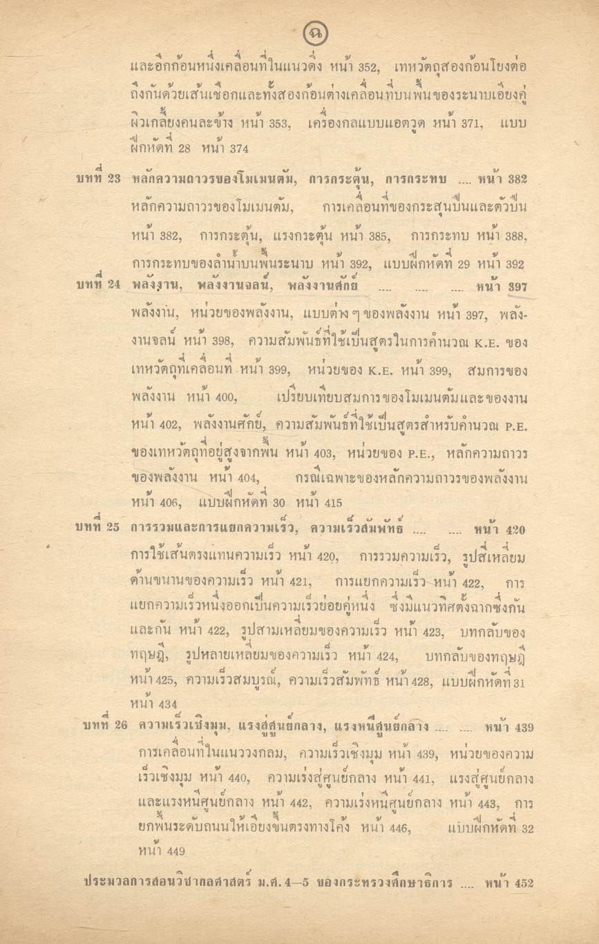 กลศาสตร์ ประโยคมัธยมศึกษาตอนปลาย