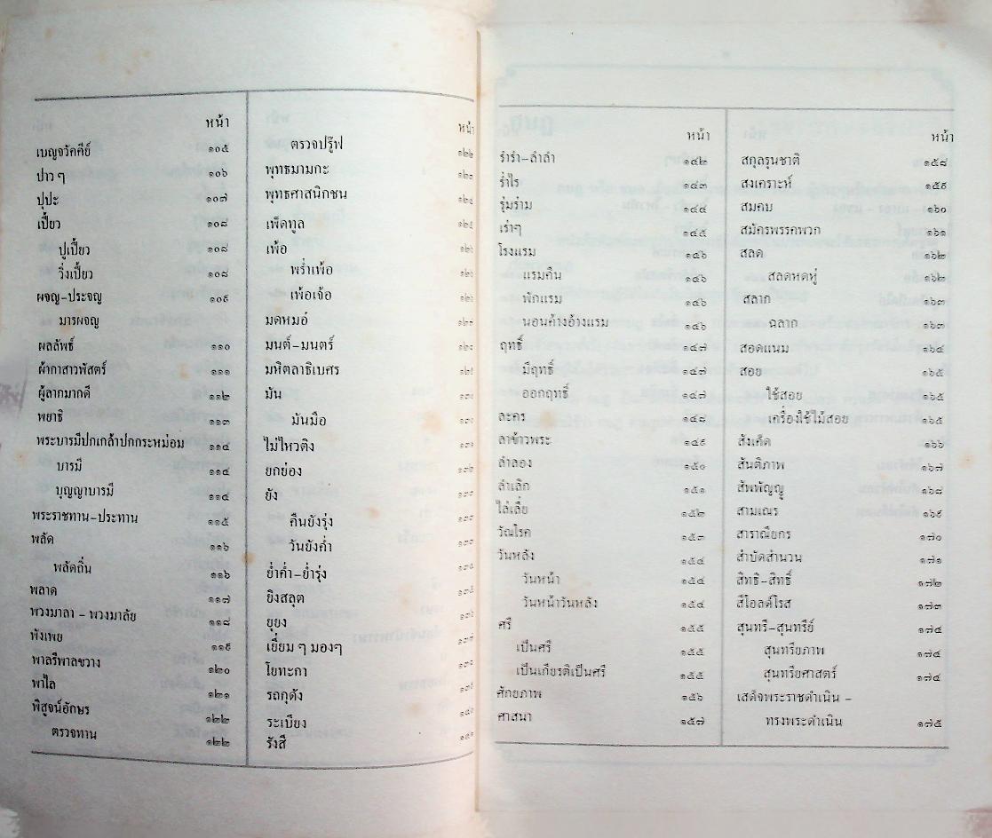 ภาษาไทยวันละคำ ๒๕๓๑