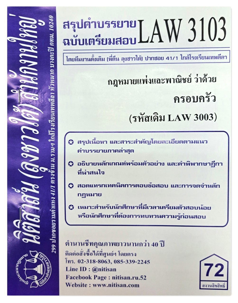 สรุปคำบรรยาย LAW 3103 (LAW 3003) กฎหมายแพ่งและพาณิชย์ว่าด้วย ครอบครัว จัดทำโดย นิติสาส์น ลุงชาวใต้