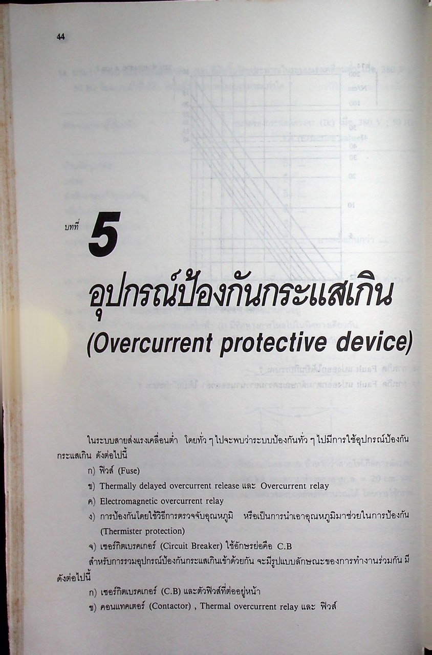 การป้องกันอุปกรณ์เครื่องมือเครื่องใช้ทางไฟฟ้า ในระบบแรงเคลื่อนต่ำ เล่ม 1