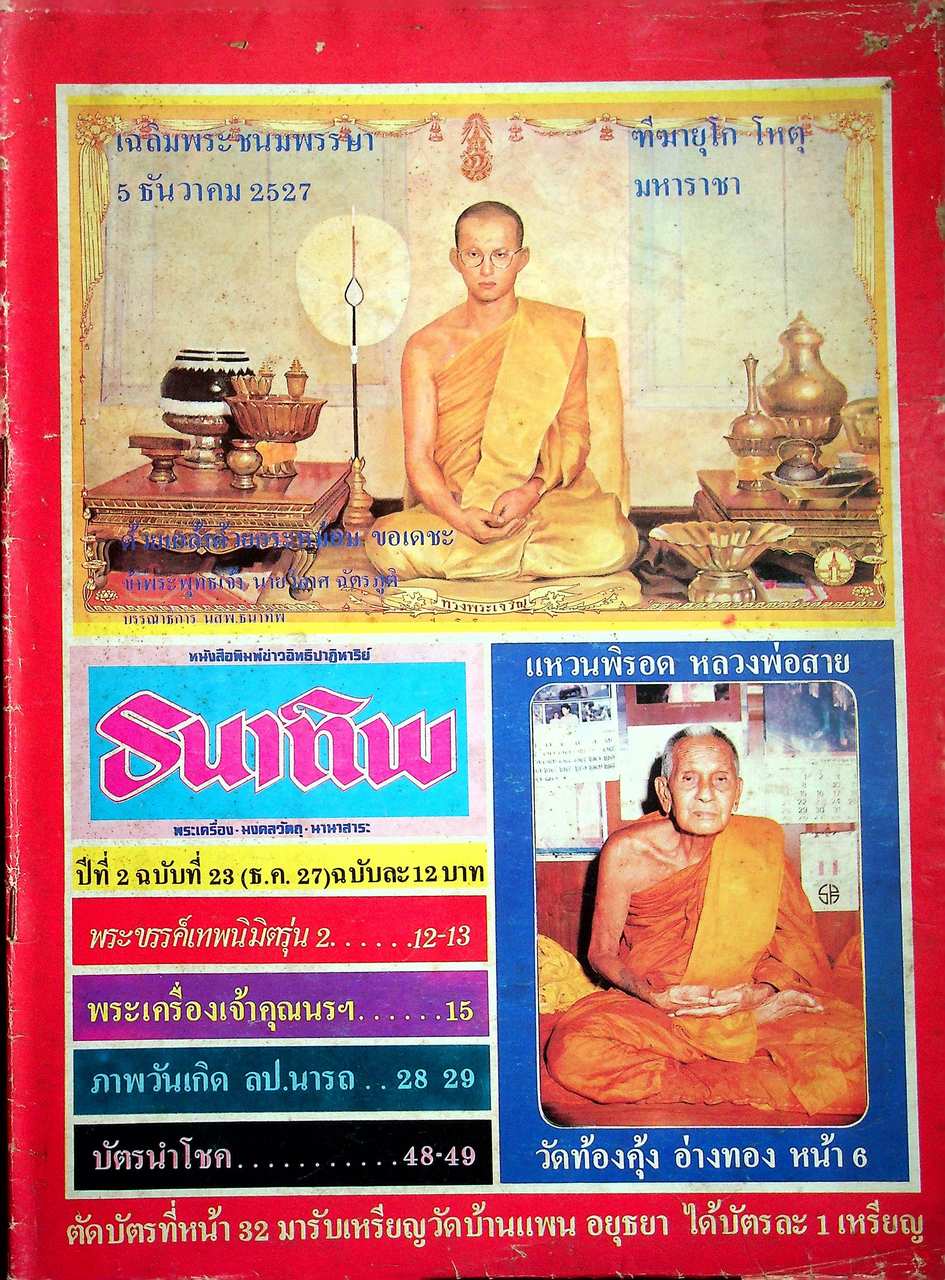 หนังสือพิมพ์ข่าวอิทธิปาฎิหาริย์ ธนาทิพ พระเครื่อง มงคลวัตถุ นานาสาระ ขายเหมามีทั้งหมด 6 เล่ม