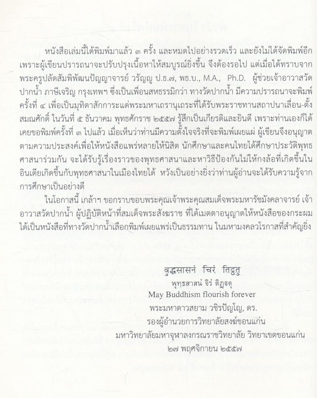 ประวัติศาสตร์พระพุทธศาสนาในอินเดีย The History of Buddhism in India