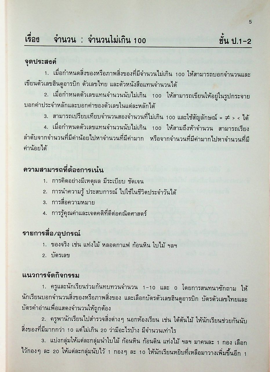 แนวการจัดกิจกรรมการเรียนการสอน คณิตศาสตร์ โครงการพัฒนาการเรียนการสอนที่เน้นเด็กเป็นศูนย์กลาง ปี 2541