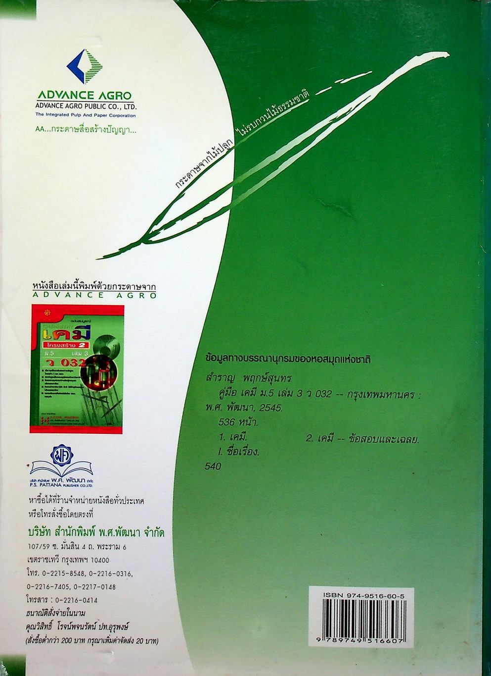 เคมี ม.5 เล่ม 3 โครงสร้าง 2 ว 032