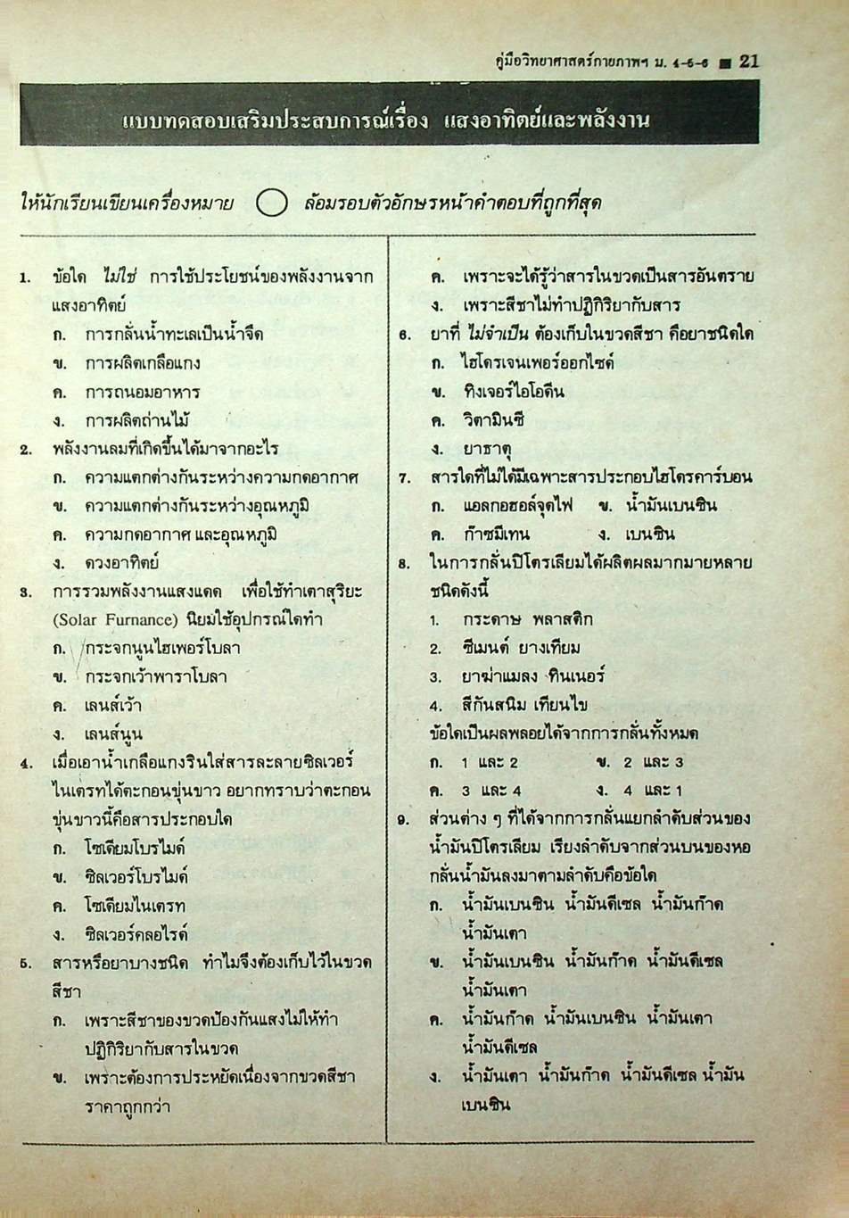 คู่มือ หลักสูตรใหม่ วิทยาศาสตร์กายภาพชีวภาพ ม.4-5-6