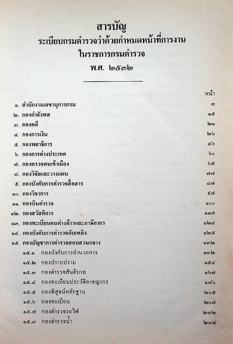 ระเบียบกรมตำรวจ ว่าด้วยกำหนดหน้าที่การงานในราชการกรมตำรวจ พ.ศ. ๒๕๓๒