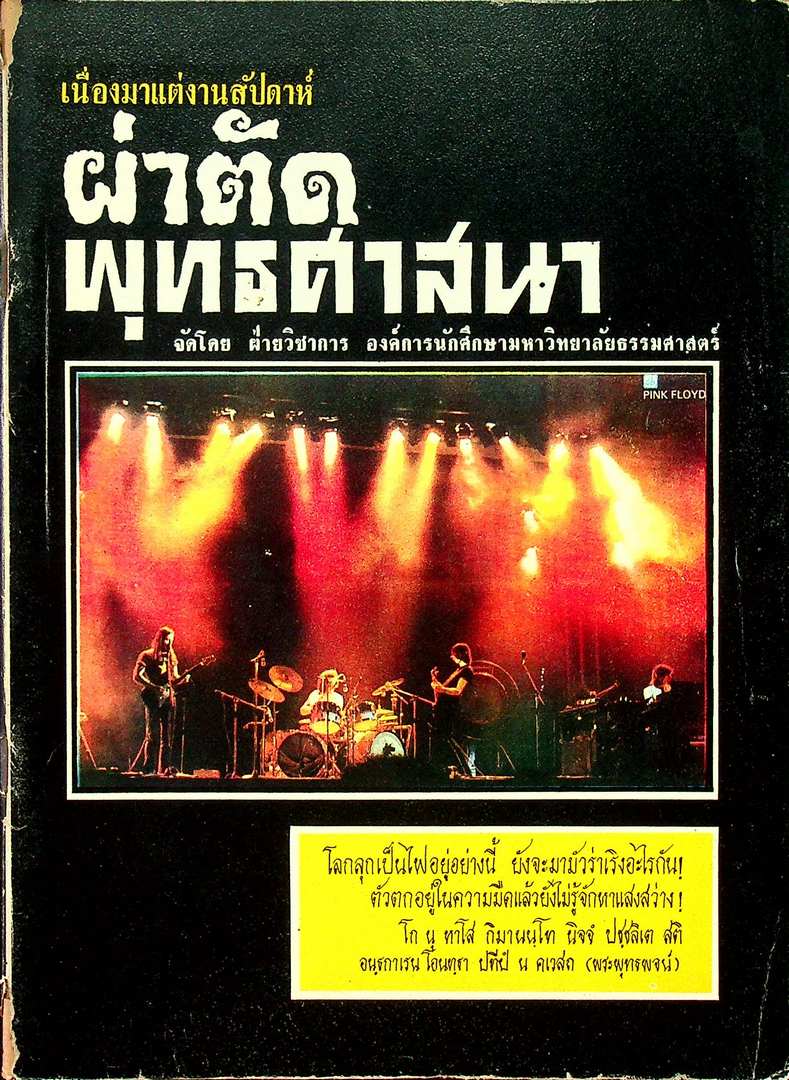 เนื่องมาแต่งานสัปดาห์ ผ่าตัด พุทธศาสนา