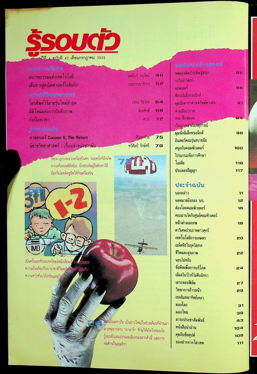 รู้รอบตัว ปีที่ 4 ฉบับที่ 42 : กรกฎาคม 2532