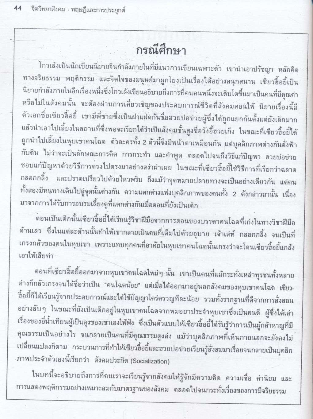 จิตวิทยาสังคม : ทฤษฎีและการประยุกต์ Social Psychology : Theories and Applications