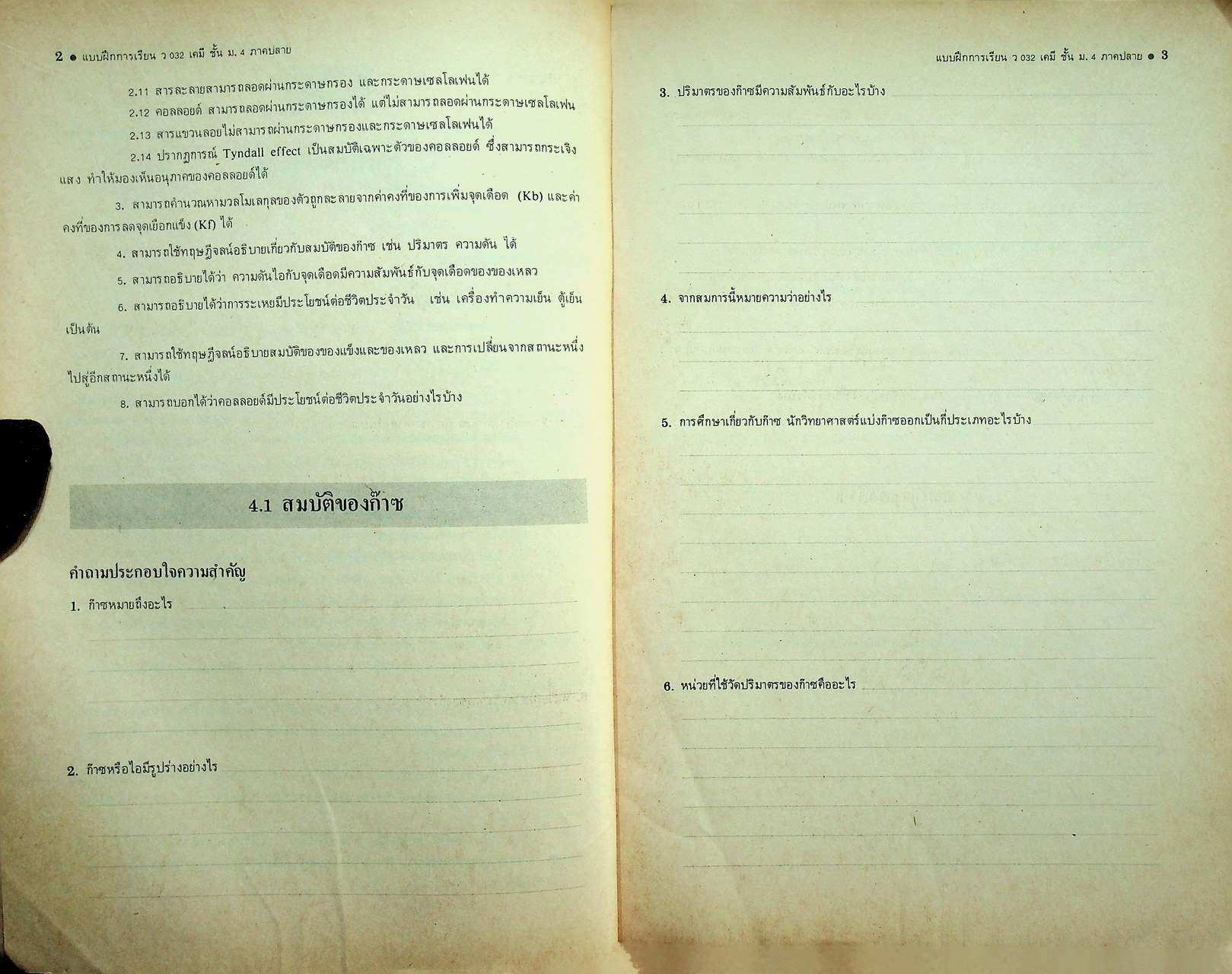แบบฝึกการเรียน วิชา เคมี เล่ม 2 รายวิชา ว 032 สำหรับชั้น ม.4 หลักสูตรมัธยมศึกษาตอนปลาย พ.ศ. 2524