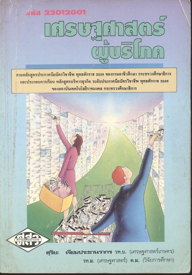 เศรษฐศาสตร์ผู้บริโภค รหัส 22012001