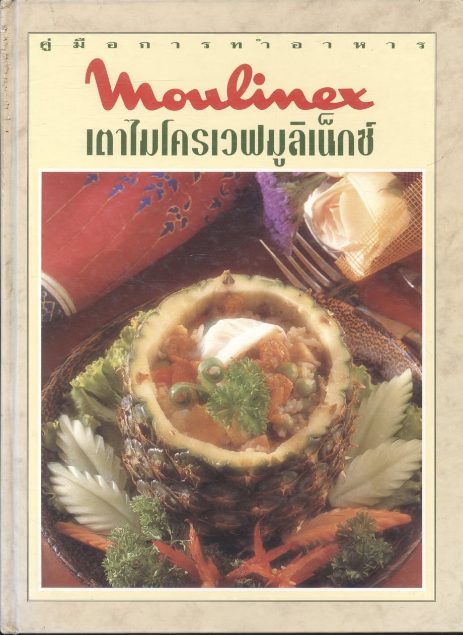 คู่มือการทำอาหาร เตาไมโครเวฟมูลิเน็กซ์