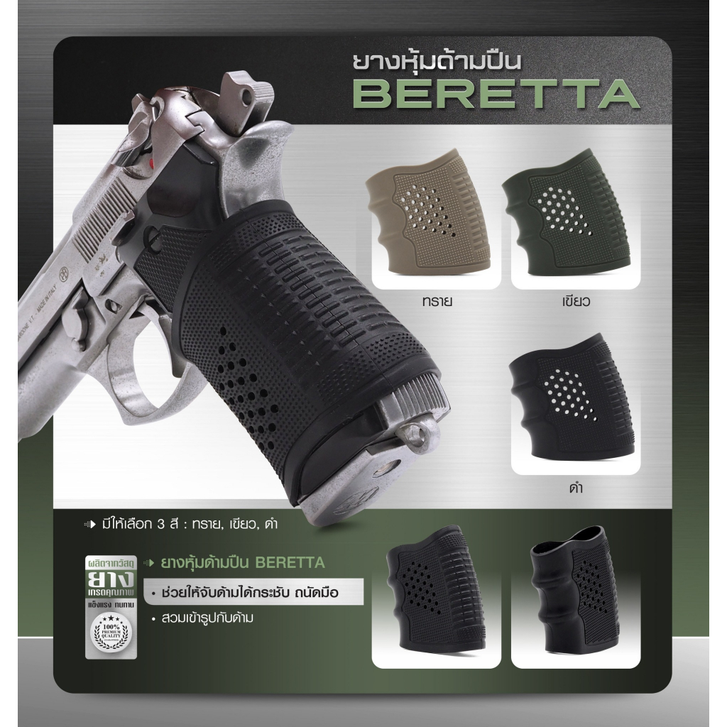 🇹🇭 1038 ไทยแลนด์ แทคติคอล ยางด้ามปืน Beretta