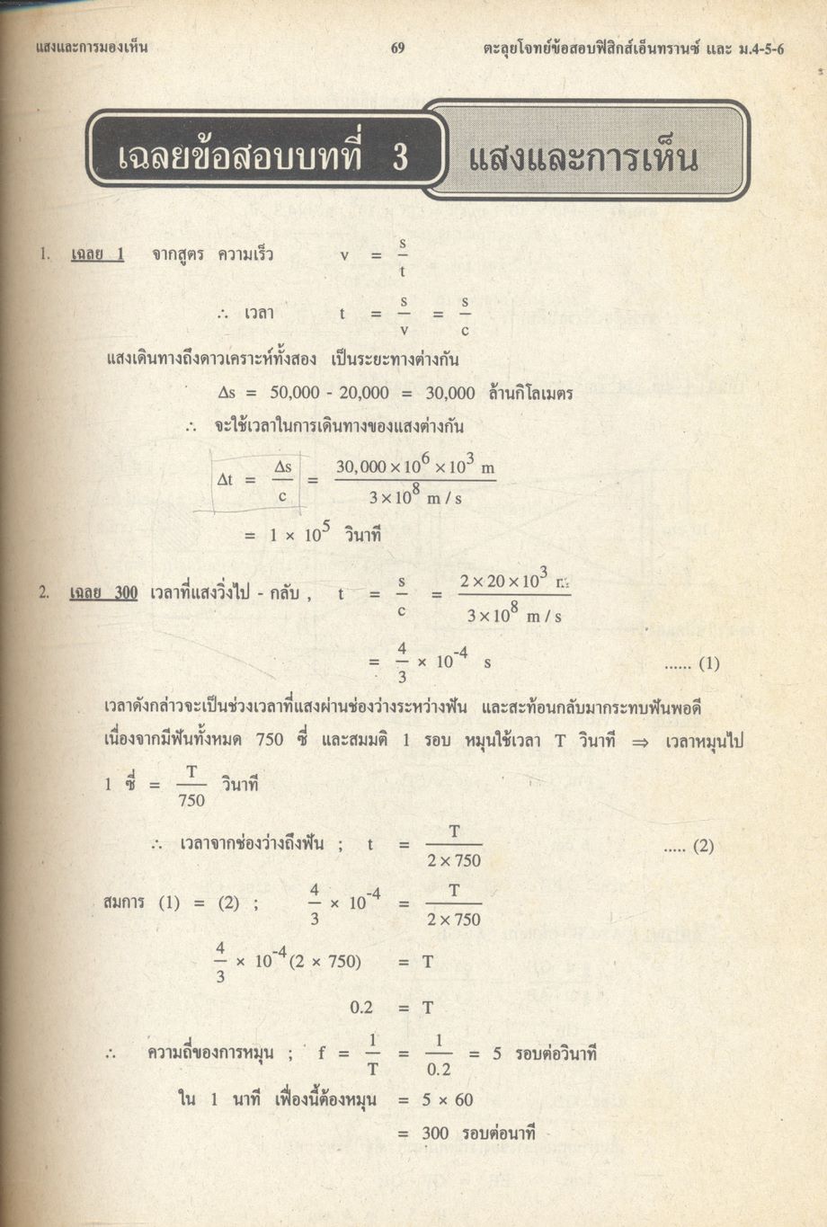 เทคนิคตะลุยโจทย์ฟิสิกส์เอ็นทรานซ์ ม.4-5-6 3,000 ข้อ เล่ม 1 NEW PHYSICS TESTS FOR ENTRANCE, M.4-5-6 BOOK 1