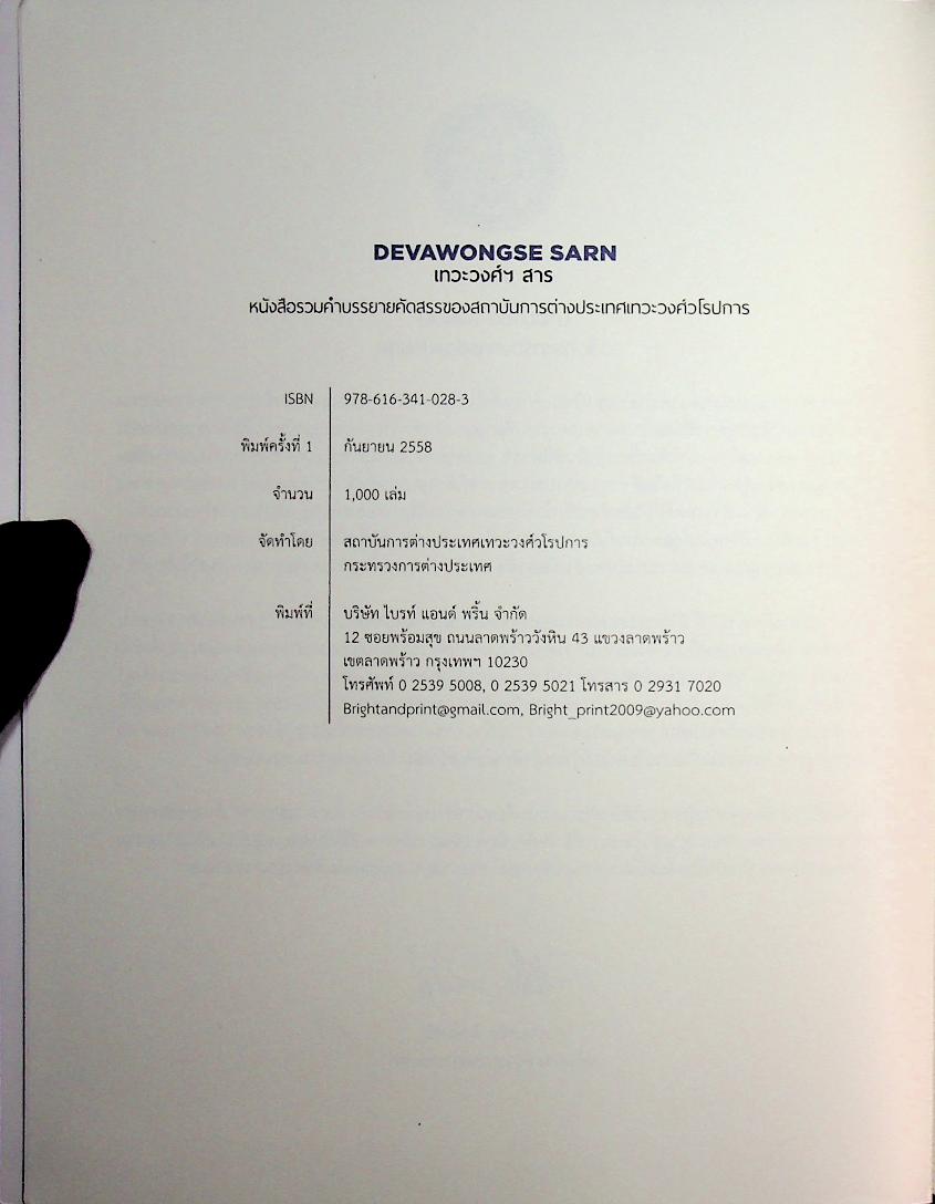 DEVAWONGSE SARN เทวะวงศ์ฯ สาร หนังสือรวมคำบรรยายคัดสรรของสถาบันการต่างประเทศเทวะวงศ์วโรปการ