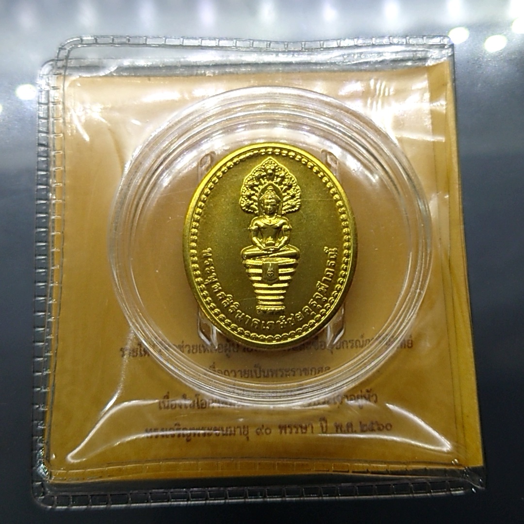 เหรียญพระพุทธสิรินาคเภษัชยคุรุจุฬาภรณ์ (เหรียญพระพุทธโอสถ) เนื้อทองเหลือง พ.ศ. 2558 ที่ระลึก 90 พรรษา ในหลวงรัชกาลที่ 9 - โรงพยาบาลจุฬาภรณ์