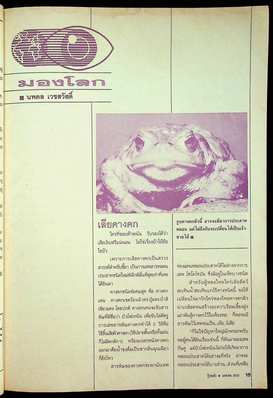 รู้รอบตัว ปีที่ 5 ฉบับที่ 51 : เมษายน 2533