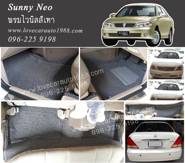 พรมดักฝุ่นไวนิล Nissan sunny Neo สีเทา