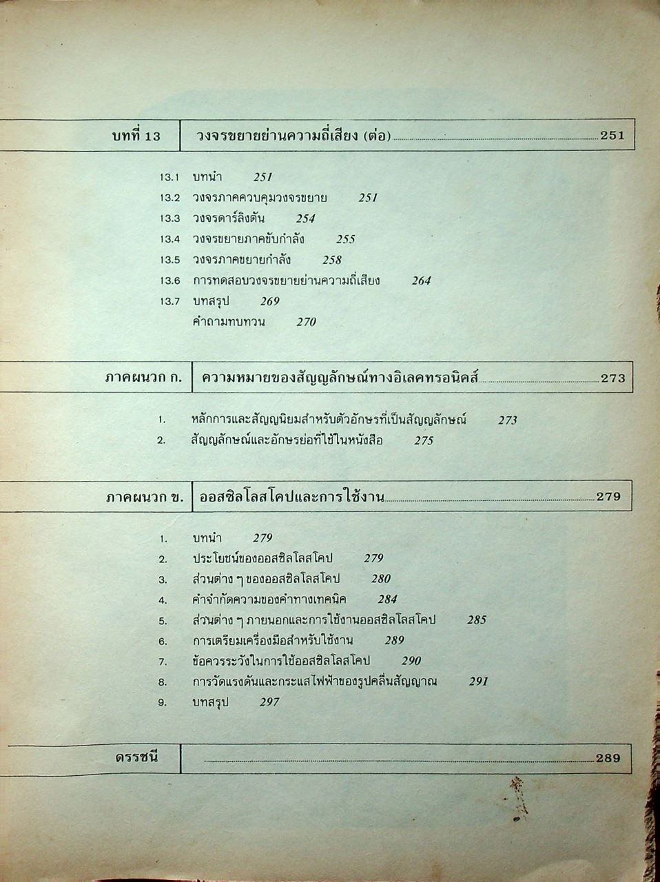 ทฤษฎีและการใช้งานอิเลคทรอนิคส์ เล่ม 1