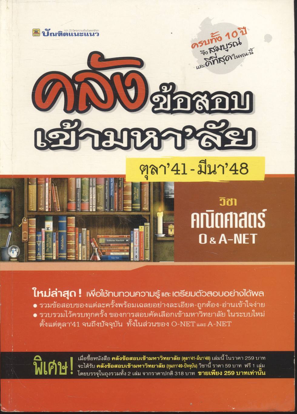 คลังข้อสอบเข้ามหา'ลัย ตุลา'41 - มีนา'48 วิชา คณิตศาสตร์ O&A-NET