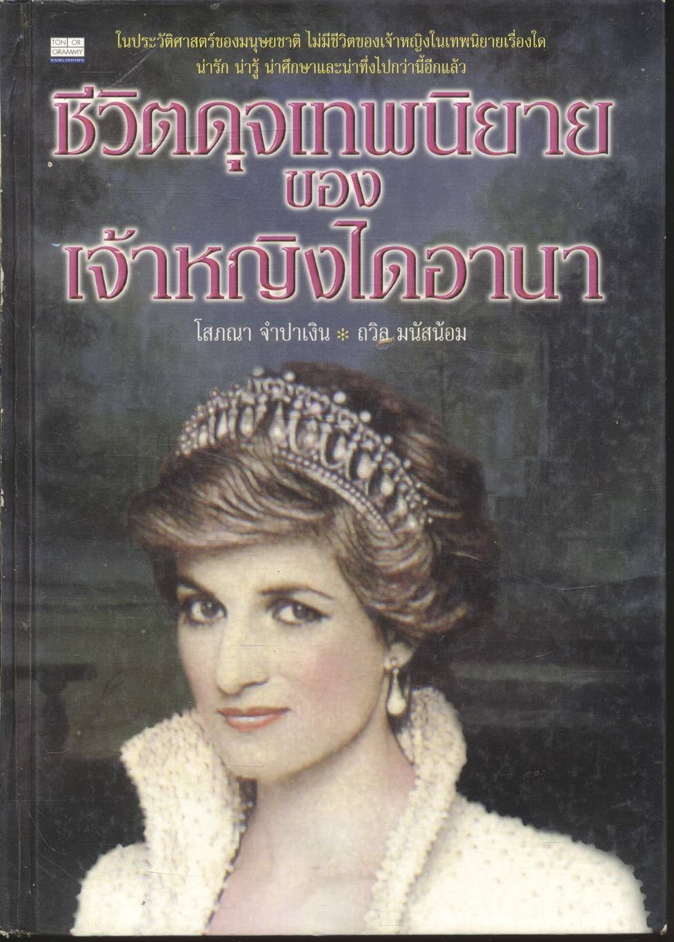 ชีวิตดุจเทพนิยายของเจ้าหญิงไดอานา