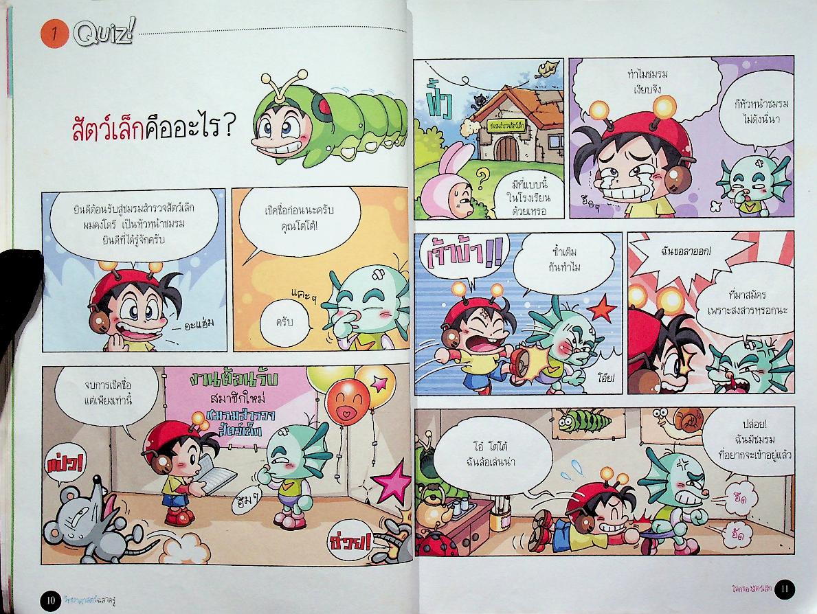 วิทยาศาสตร์ฉลาดรู้ เรื่อง โลกของสัตว์เล็ก