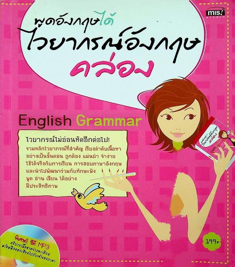 พูดอังกฤษได้ ไวยากรณ์อังกฤษคล่อง