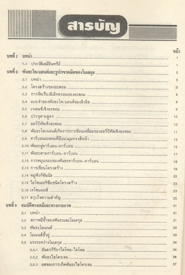 เคมีอินทรีย์ เล่ม 1 (รศ.ดร.สมพงศ์ จันทร์โพธิ์ศรี)