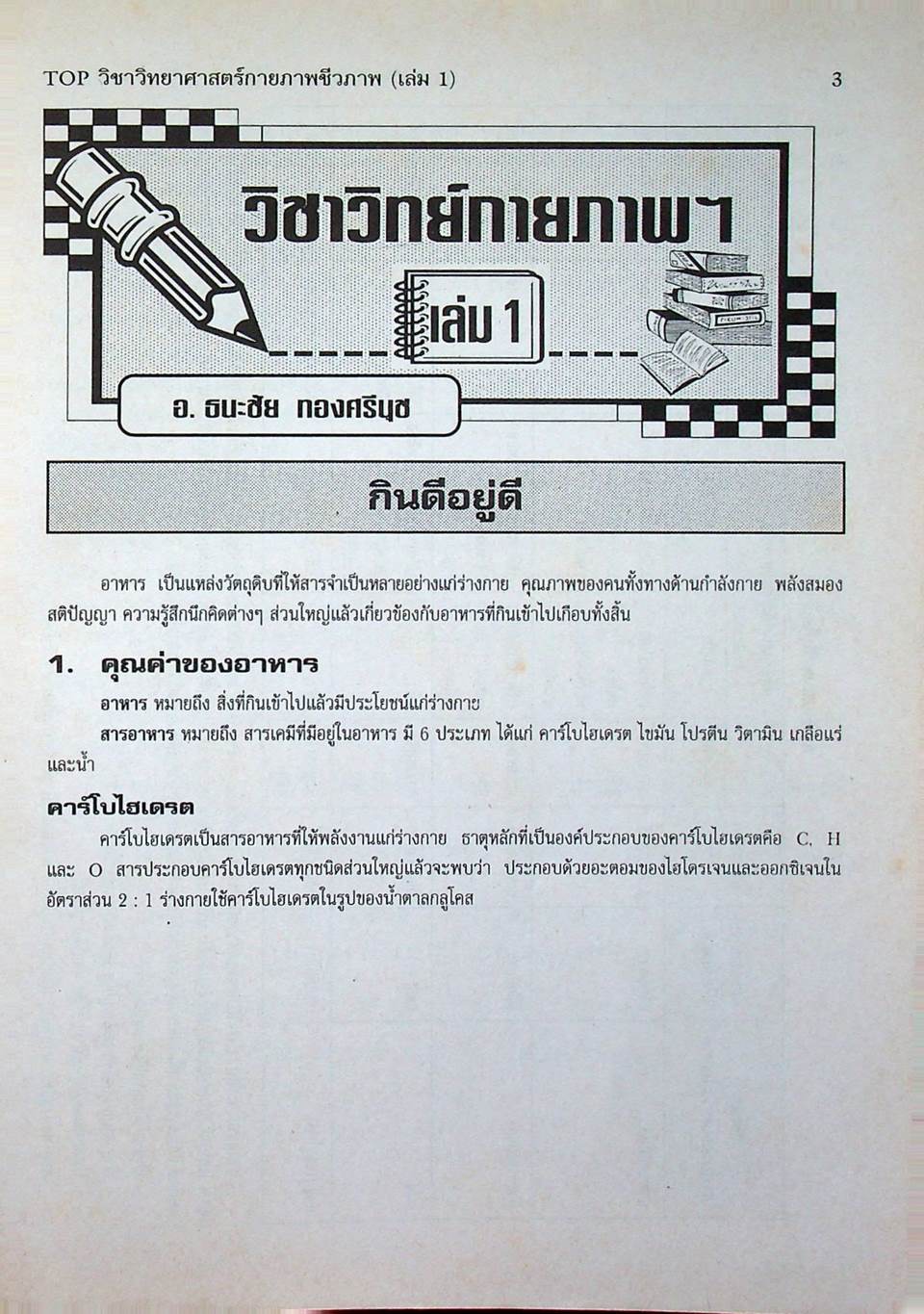 TOP ม.ปลาย วิทย์กายภาพฯ (เล่ม 1)