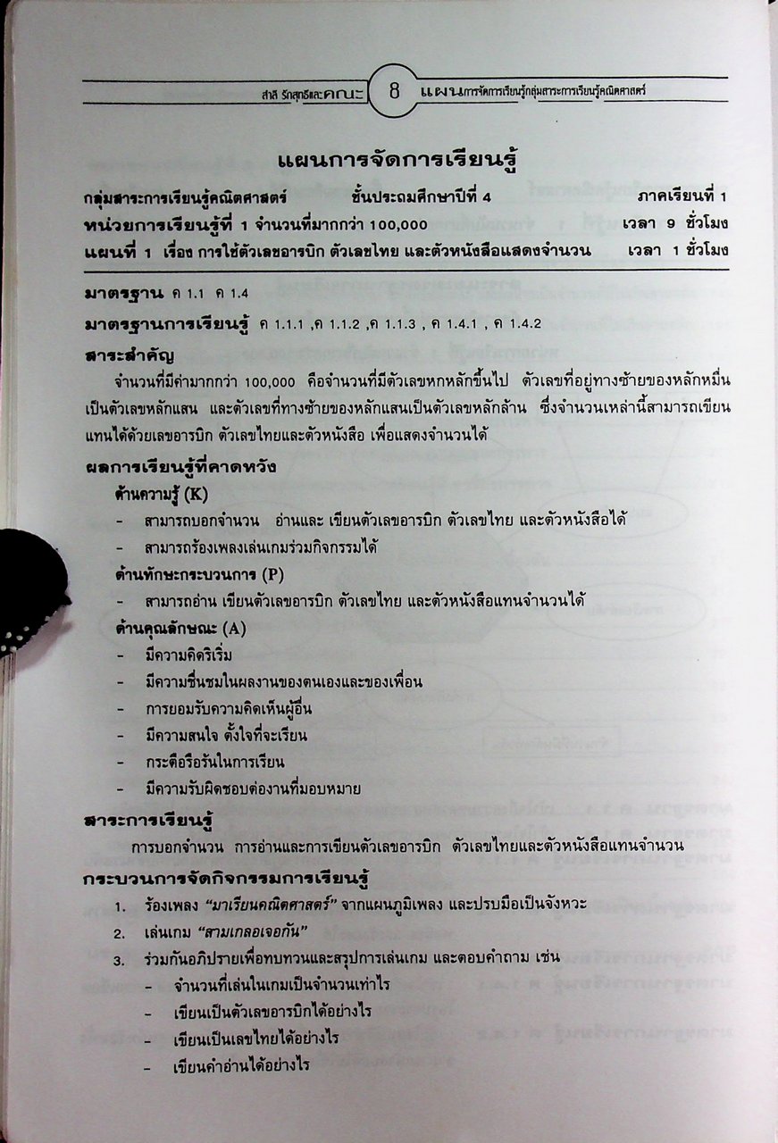 แผนการจัดการเรียนรู้หลักสูตรการศึกษาขั้นพื้นฐาน พุทธศักราช 2544 กลุ่มสาระการเรียนรู้คณิตศาสตร์ ป.4 ภาคเรียนที่ 1
