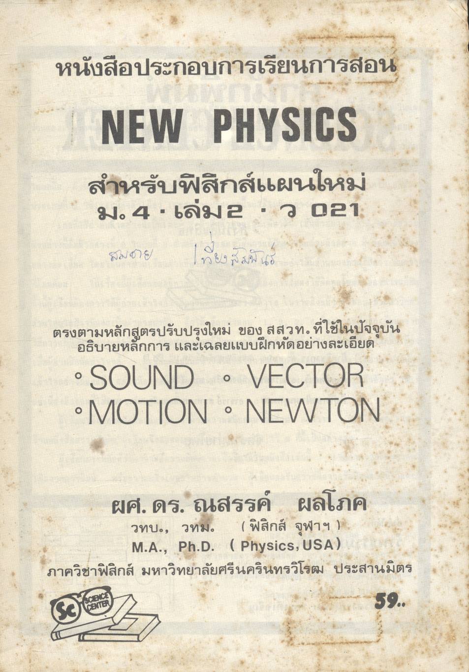 NEW PHYSICS ฟิสิกส์แผนใหม่ ม.4 เล่ม 2 ว 021