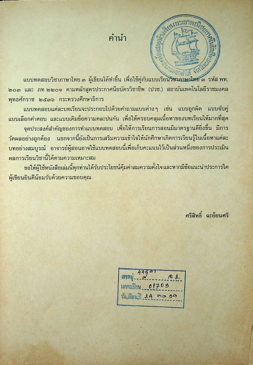 แบบทดสอบ ภาษาไทย ๓ พท. ๒๐๓ ภท ๒๒๐๑