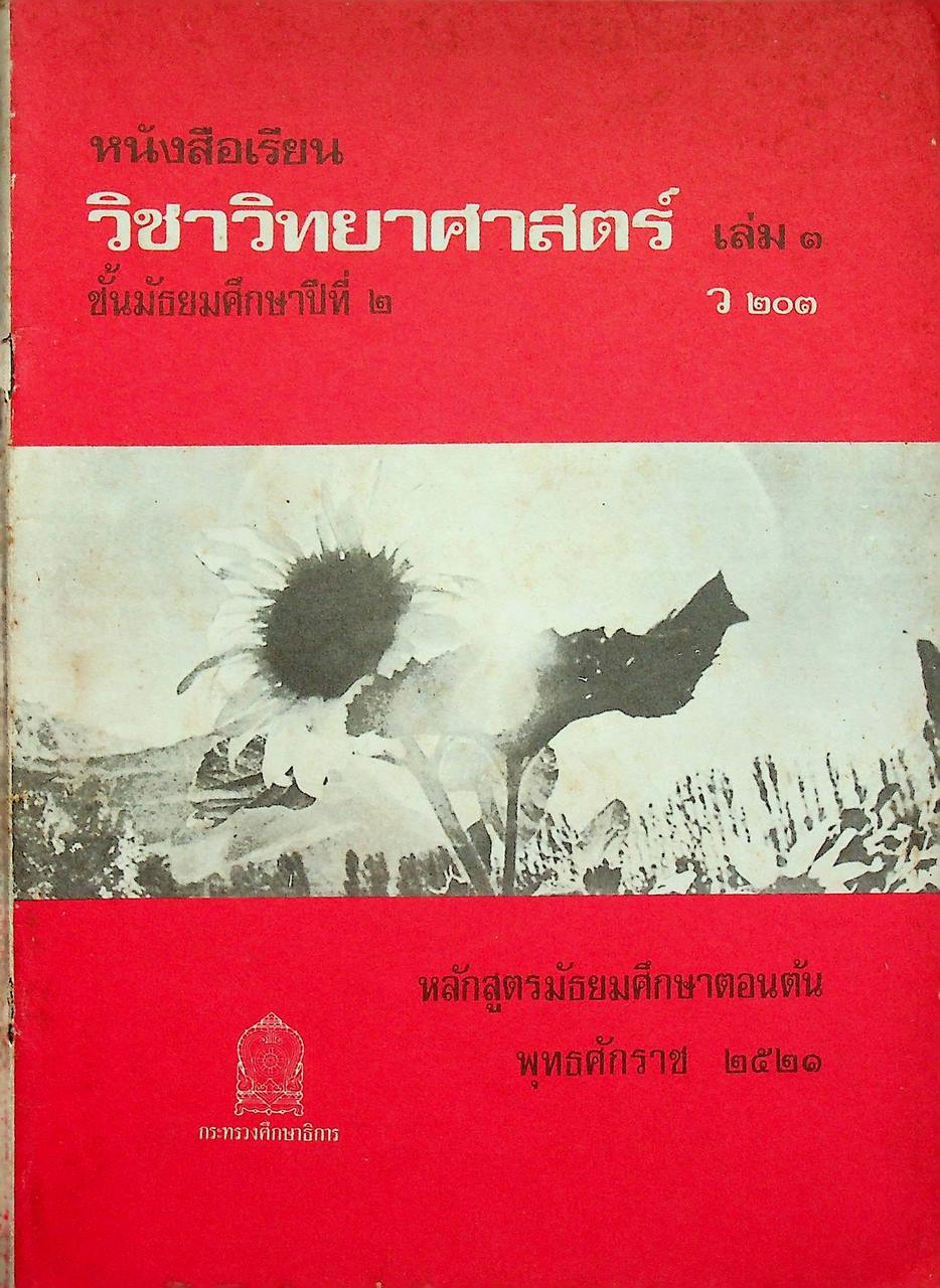 หนังสือเรียนวิชาวิทยาศาสตร์ เล่ม ๓ ว ๒๐๓ ชั้นมัธยมศึกษาปีที่ ๒ หลักสูตรมัธยมศึกษาตอนต้น พุทธศักราช ๒๕๒๑ (101 หน้า)
