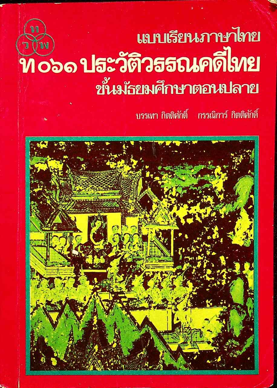 แบบเรียนภาษาไทย ท ๐๖๑ ประวัติวรรณคดีไทย ชั้นมัธยมศึกษาตอนปลาย