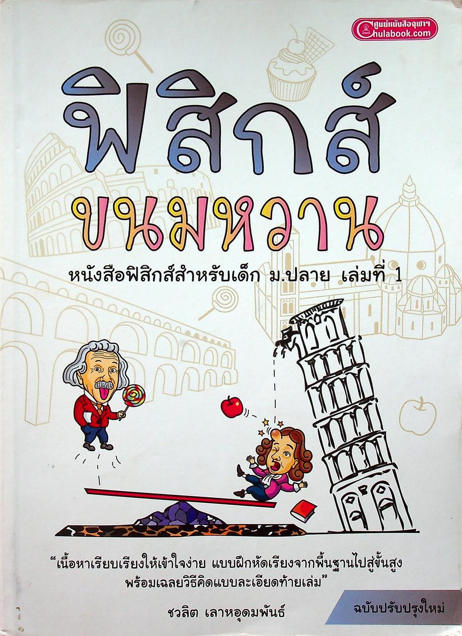 ฟิสิกส์ ขนมหวาน เล่มที่ 1