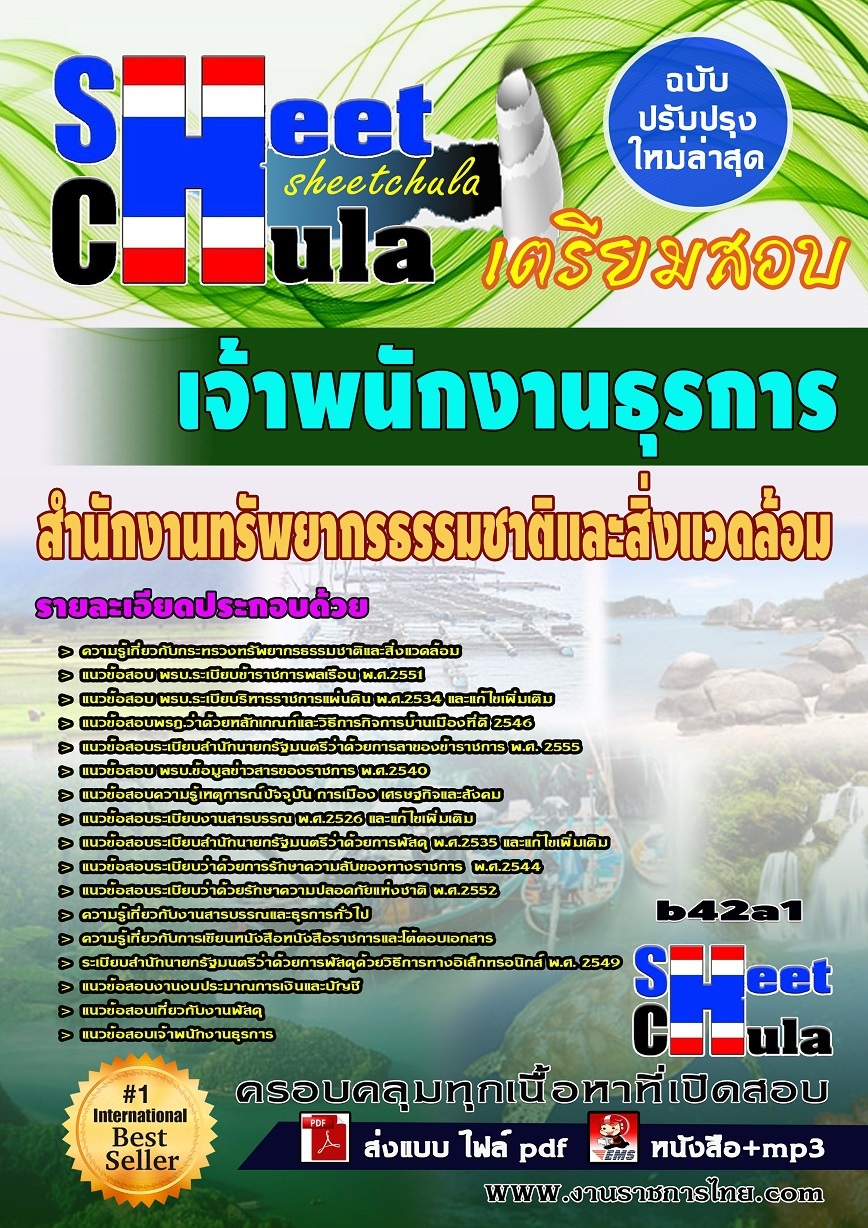 แนวข้อสอบเจ้าพนักงานธุรการ สำนักงานทรัพยากรธรรมชาติและสิ่งแวดล้อม