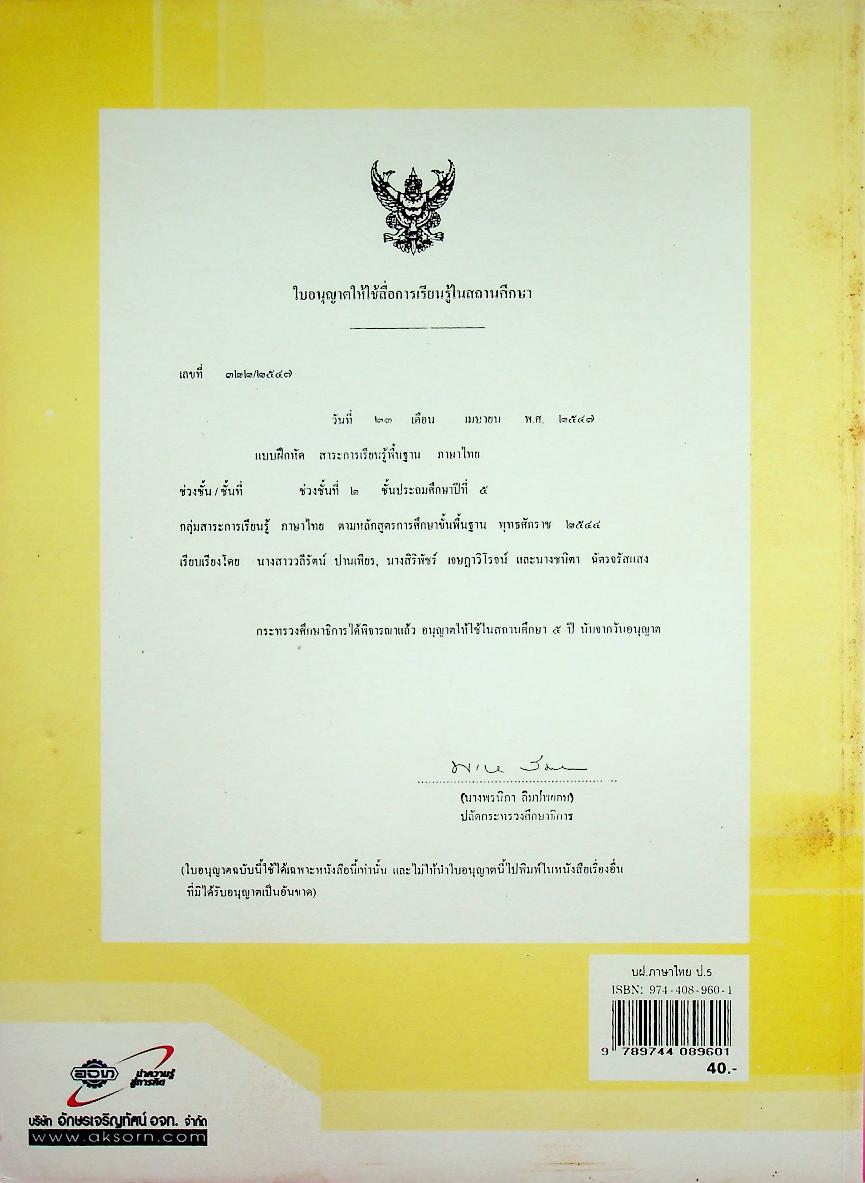 แบบฝึกหัด สาระการเรียนรู้พื้นฐาน กลุ่มสาระการเรียนรู้ ภาษาไทย ป.๕ ช่วงชั้นที่ ๒
