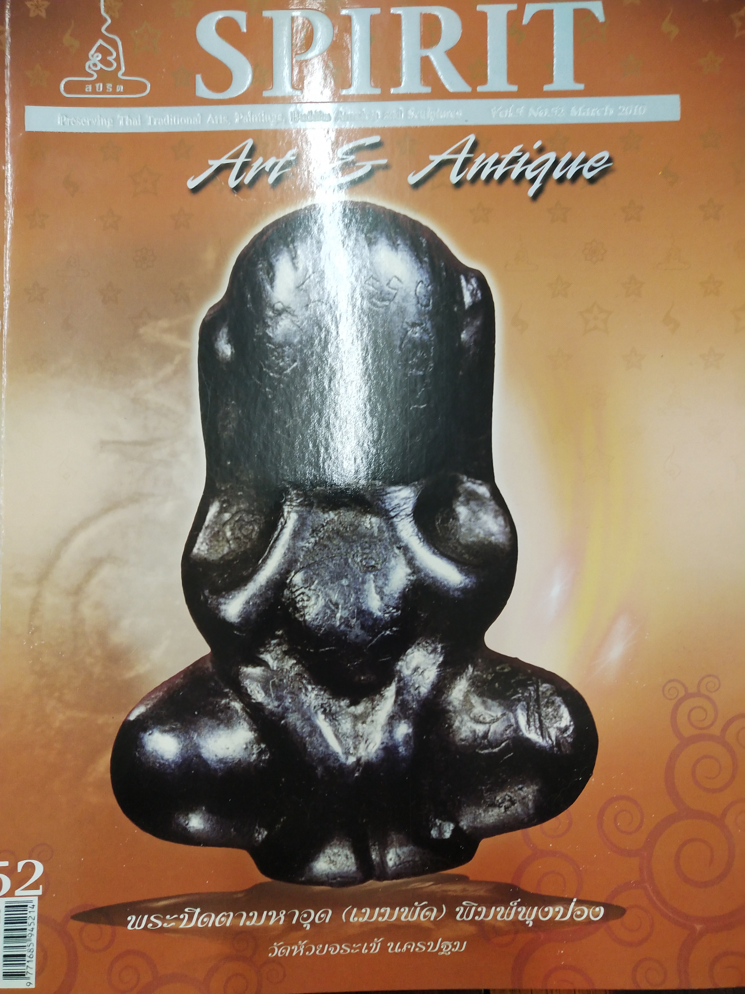 หนังสือ Spirit Art & Antique เล่มที่ 52(Vol.5 No.52 March 2010)