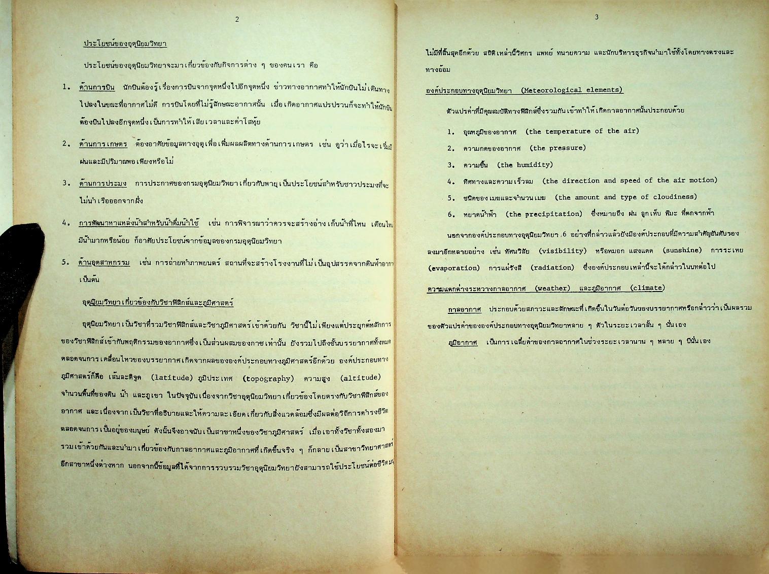 อุตุนิยมวิทยาเบื้องต้น