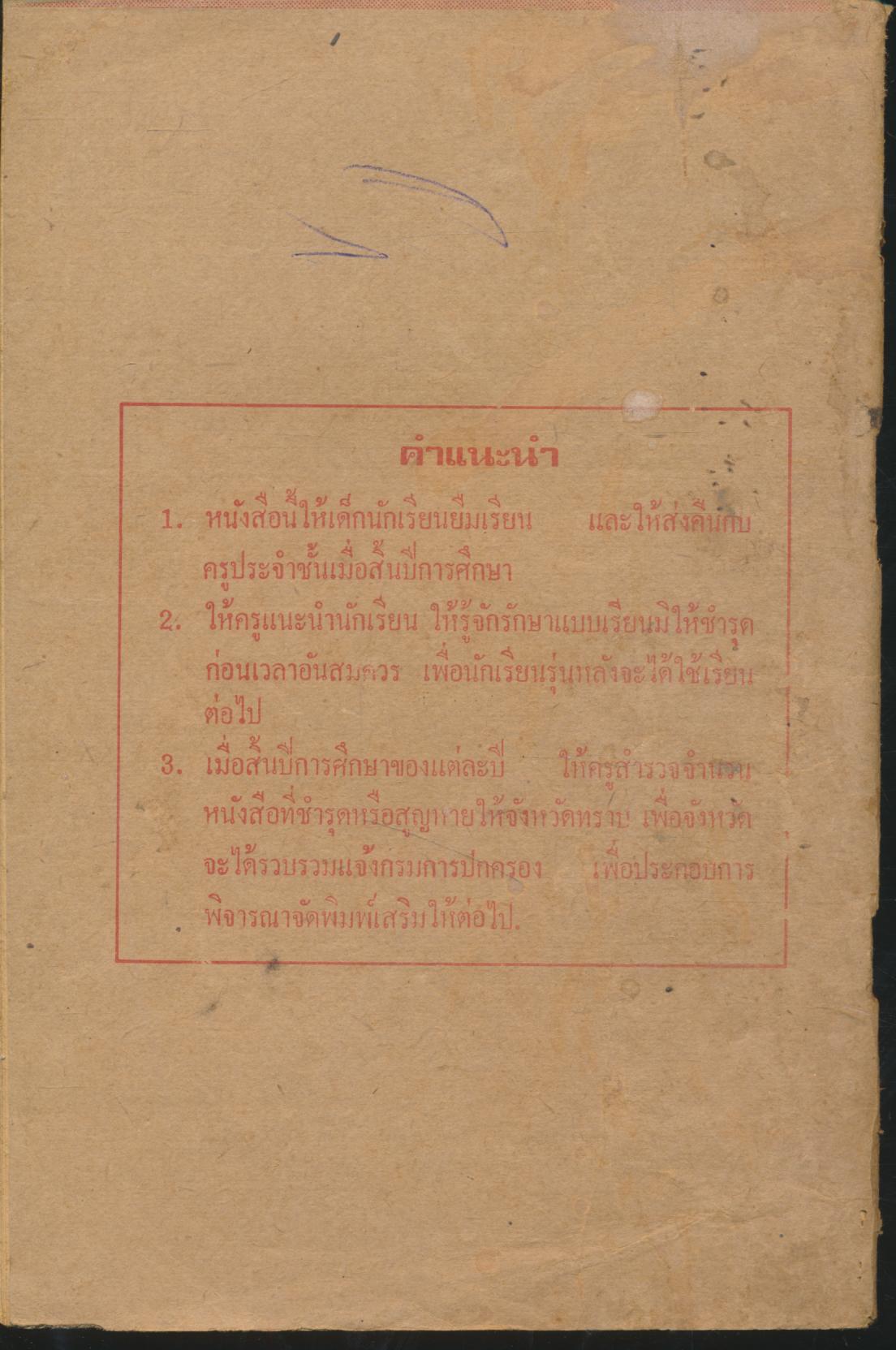 แบบเรียนสังคมศึกษา วิชาศีลธรรม ประโยคประถมศึกษาตอนปลาย
