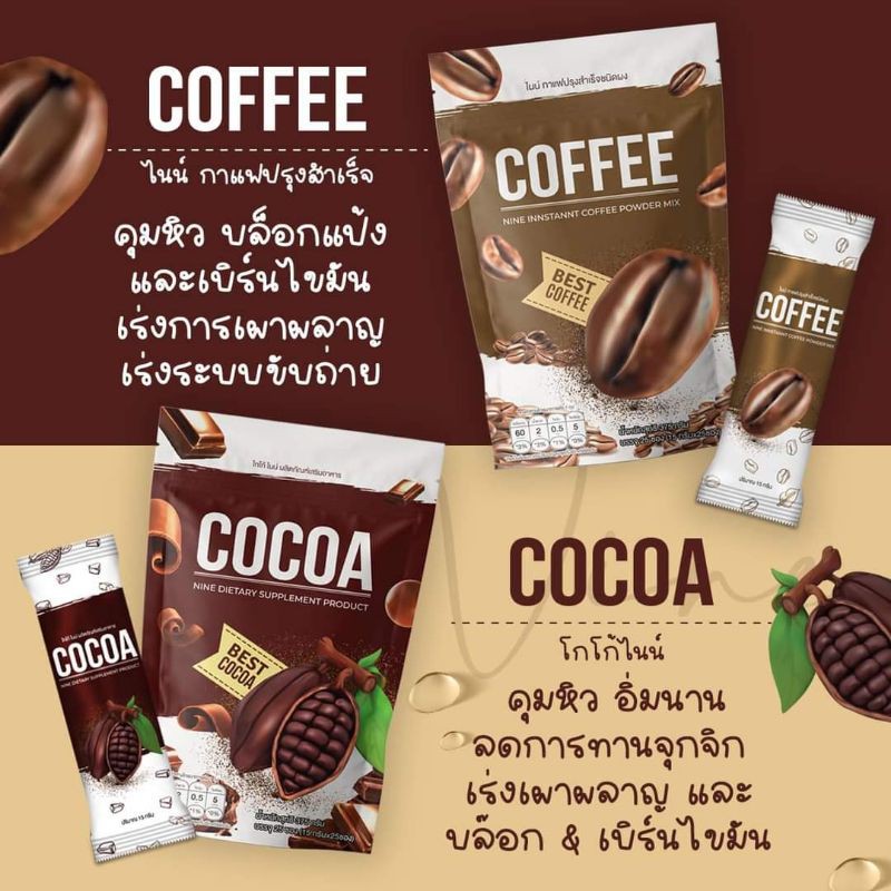 กาแฟไนน์+โกโก้ไนน์ Cocoa Nine Coffee Nine ซื้อ1แถม2 (แถมโกโก้+น้ำชงทดลอง)